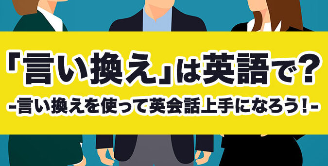 Any word？英語表現の意味と使い方｜丁寧な言い換えも紹介