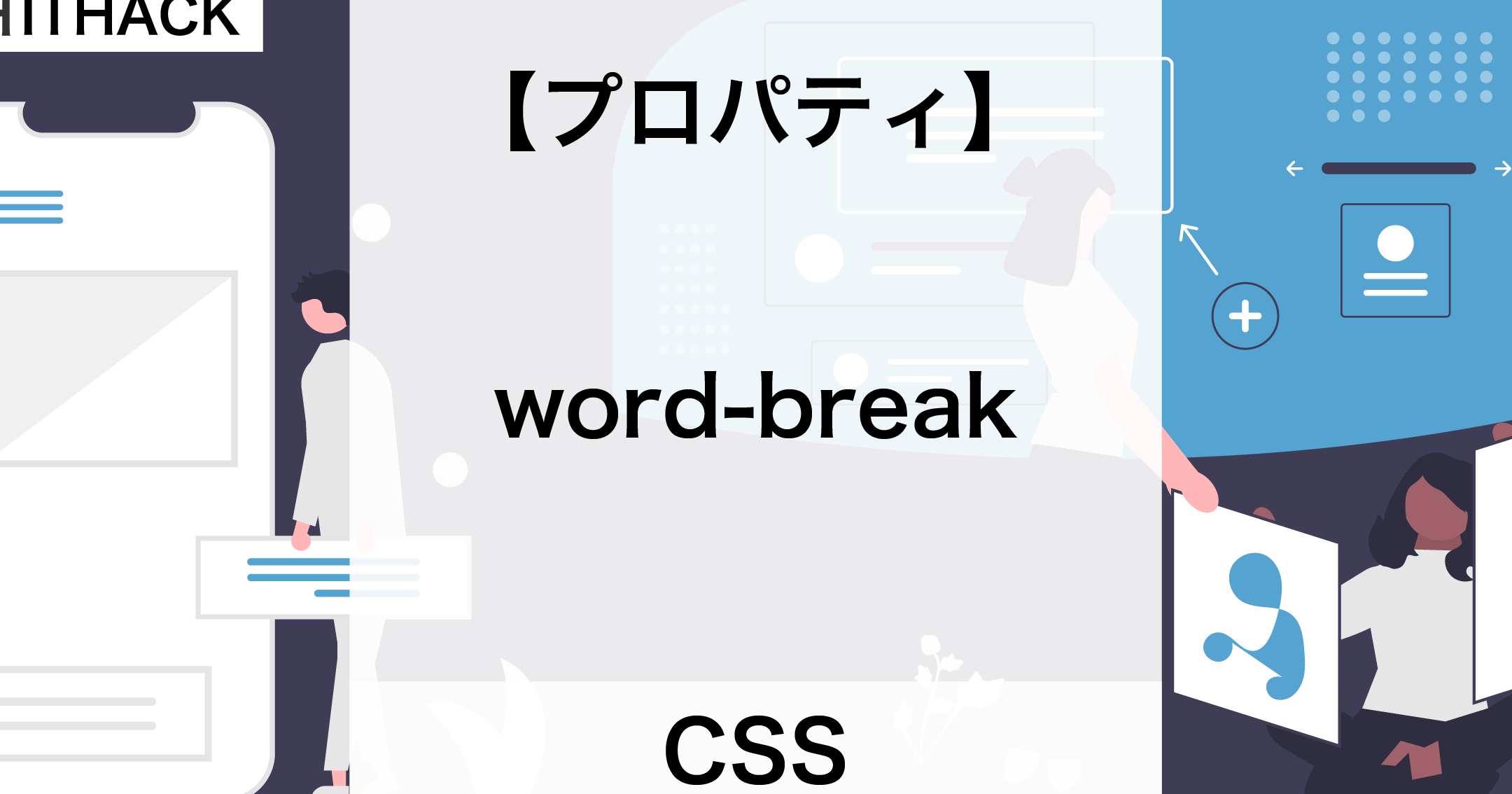 CSSでword-breakプロパティを使いこなす｜改行制御