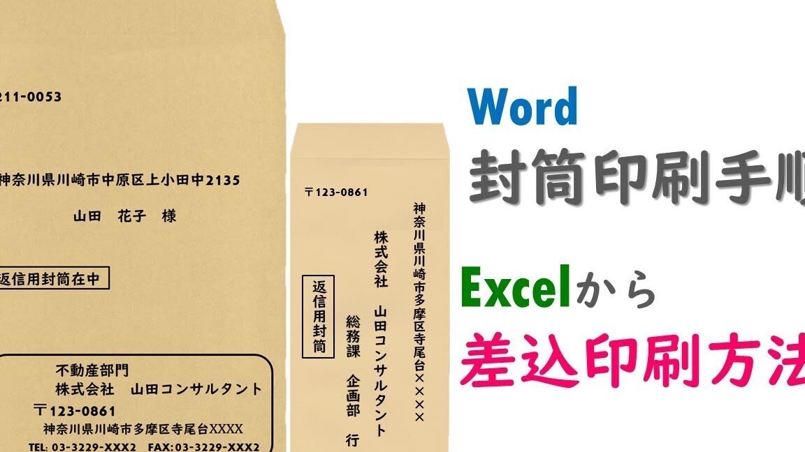 ✉️ Wordで封筒の差し込み印刷！宛名を自動で印字