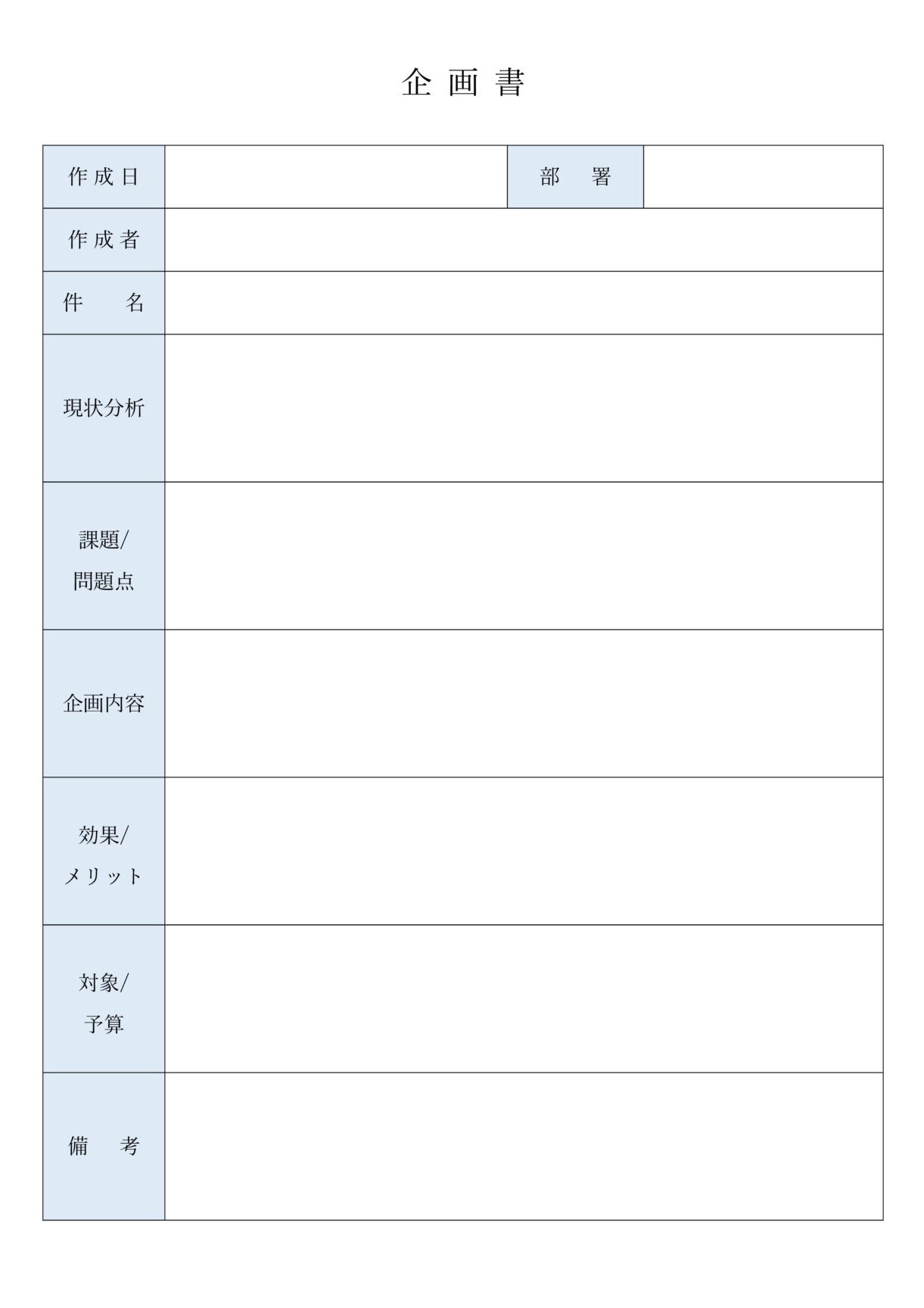 【無料】Wordで使える企画書テンプレート集