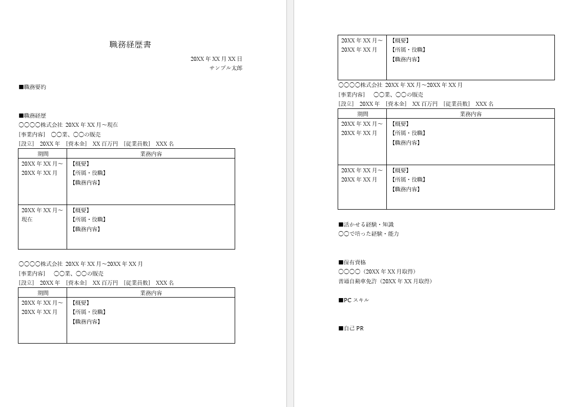 【無料】Wordで使える職務経歴書テンプレート集