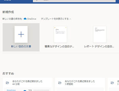 ブラウザで簡単文書作成！MS Word Onlineの使い方