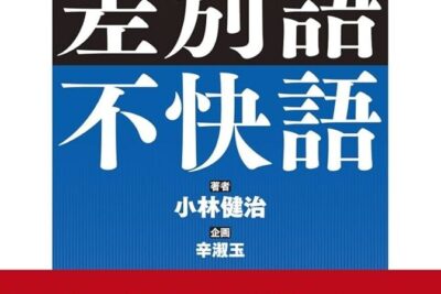 (差別用語のため表示できません) 1 e5b7aee588a5e794a8e8aa9ee381aee3819fe38281e8a1a8e7a4bae381a7e3818de381bee3819be38293