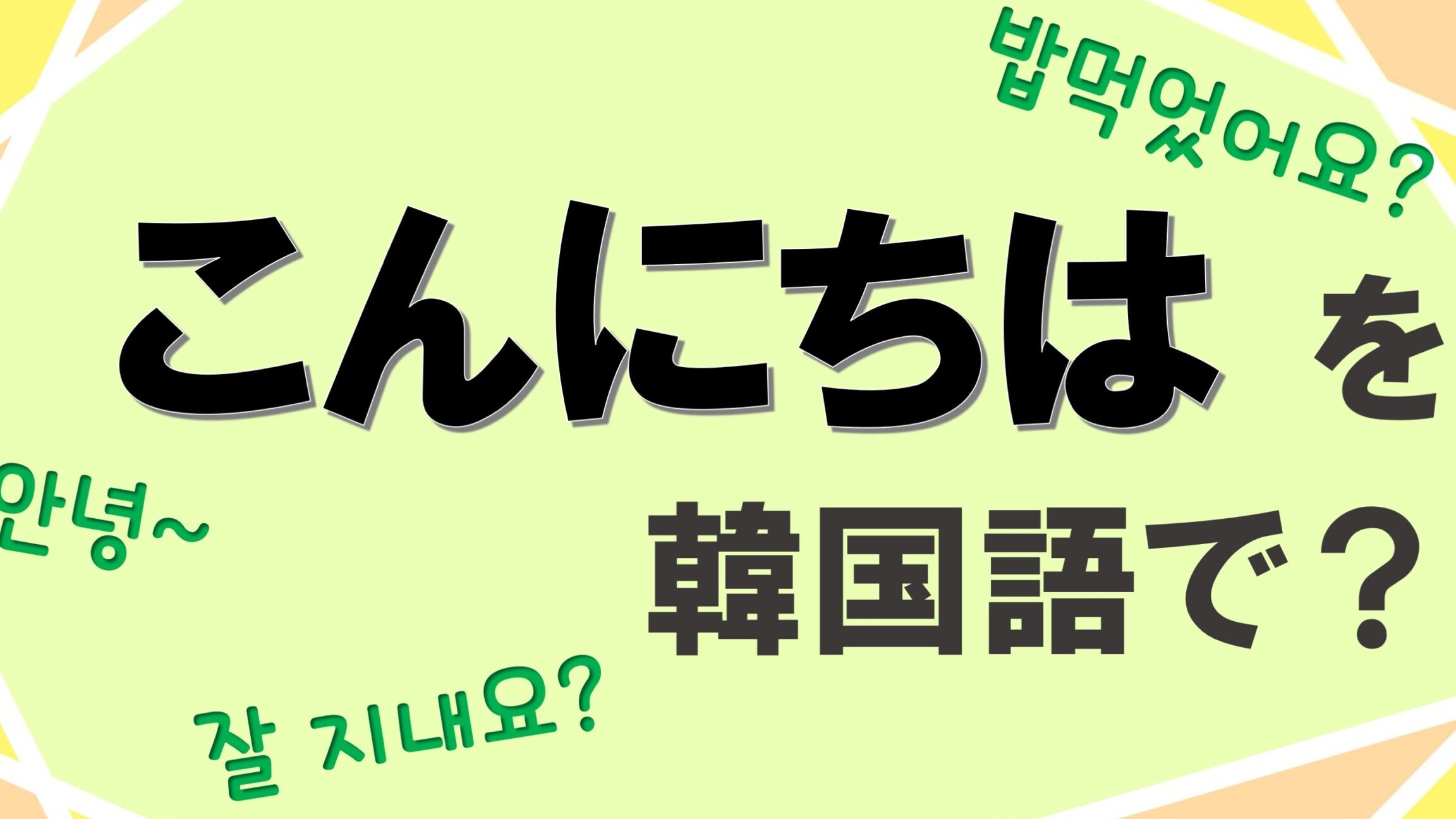 日本語で「こんにちは」は何て言う？様々な表現を紹介