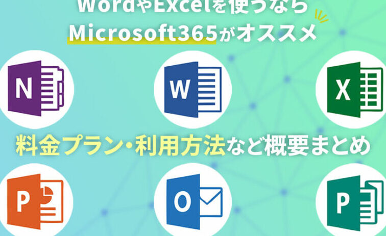 Excel & Word をお得に購入！選び方＆おすすめソフト紹介