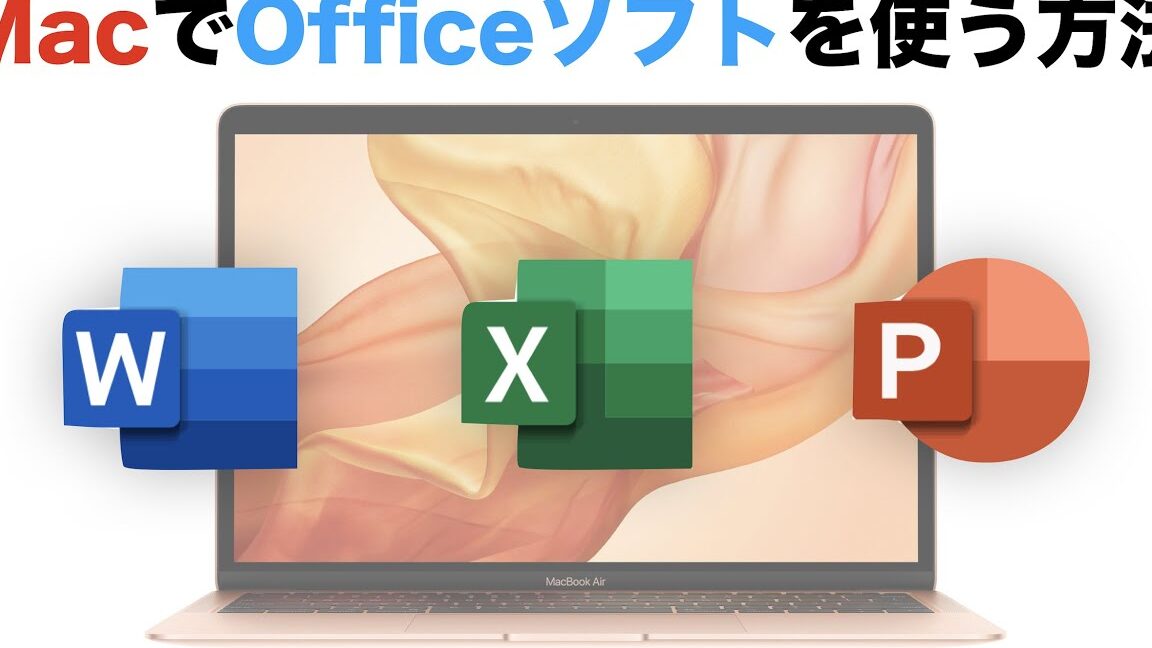 MacBookでWordを使う方法