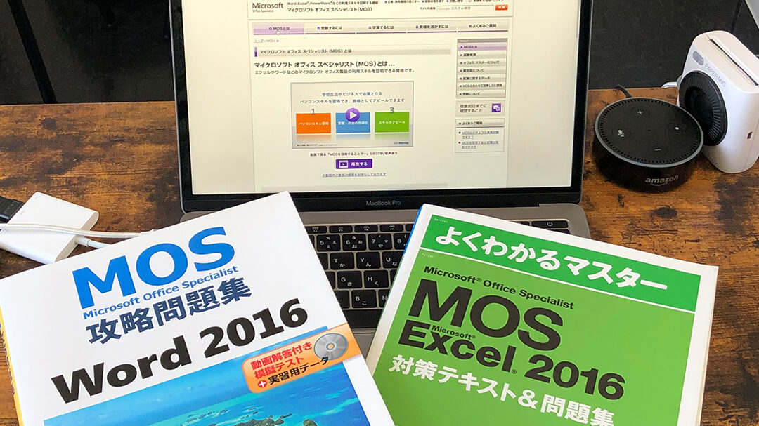 MOS Word試験対策！合格への道