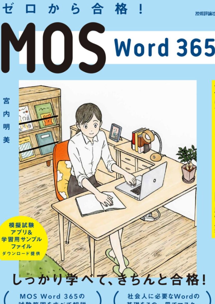 MOS Word試験対策！問題例と合格への道