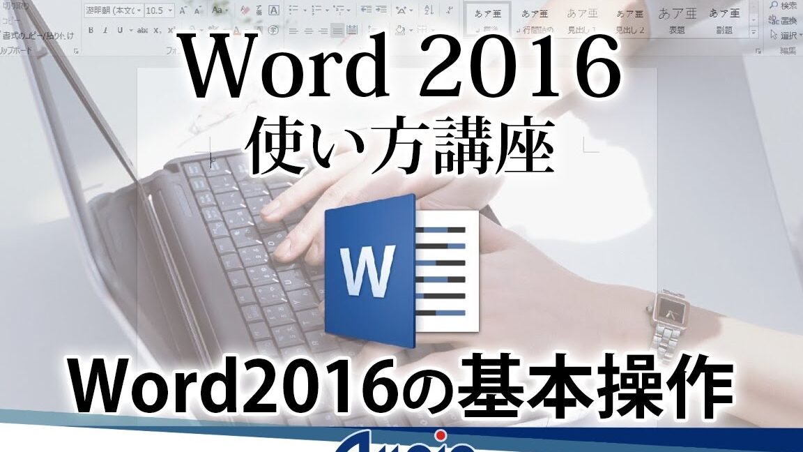 MS Word 2016 の機能と使い方｜初心者から上級者まで