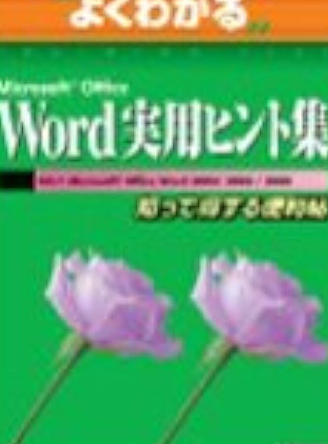 Office Wordを使いこなすためのヒント集