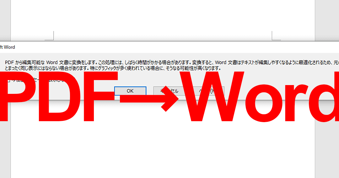 PDFからWordに変換!編集可能な状態に 111 PDFからWordに変換!編集可能な状態に