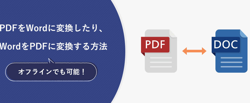 PDFをWordに変換!オンライン/オフラインの方法 129 PDFをWordに変換!オンライン/オフラインの方法