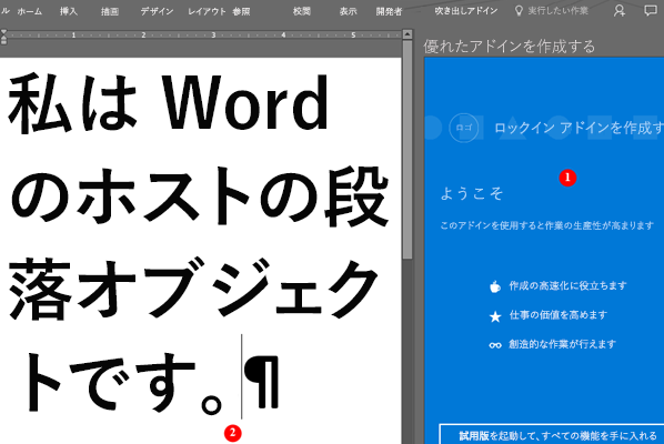 Word アドイン:機能を追加してWordを拡張 82 Word アドイン:機能を追加してWordを拡張