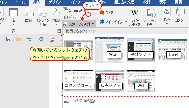 Word スクリーンショット：画面キャプチャを挿入