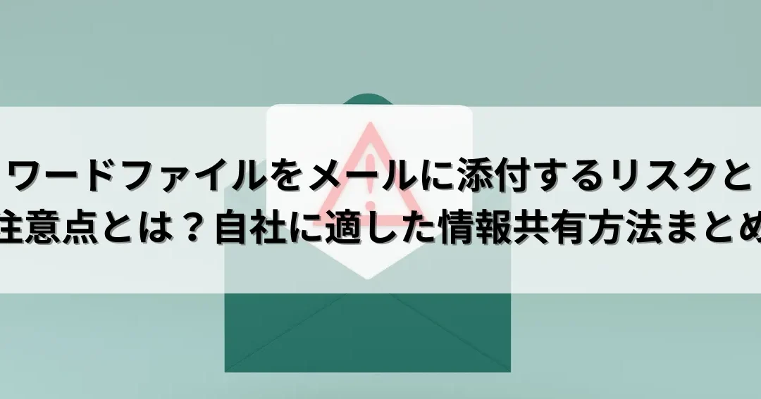 Word メール添付:ファイル添付の方法と注意点 6 Word メール添付:ファイル添付の方法と注意点