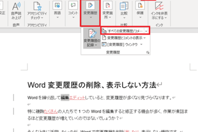 Word 校閲表示しない:変更履歴を表示しない 1 word e6a0a1e996b2e8a1a8e7a4bae38197e381aae38184efbc9ae5a489e69bb4e5b1a5e6adb4e38292e8a1a8e7a4bae38197e381aae38184