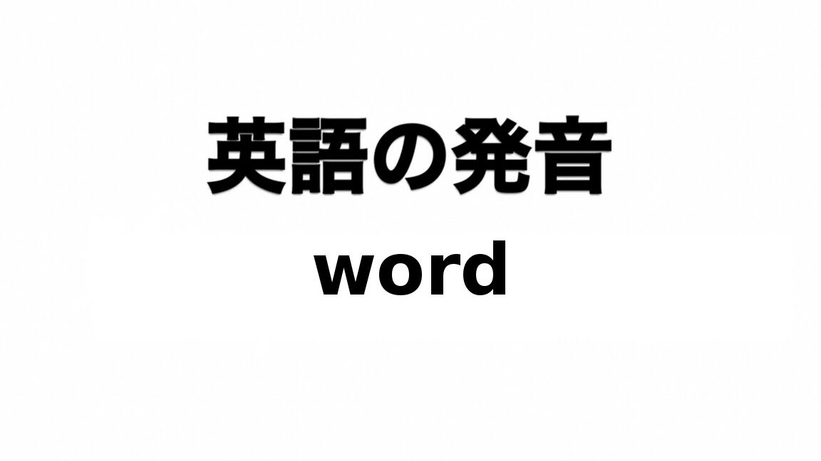 Word 発音：英語単語の発音を聞く方法