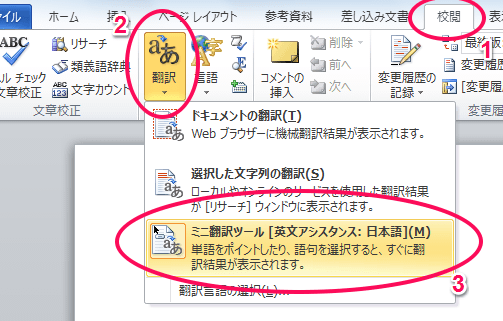 Word 英語：スペルチェックや翻訳機能を活用