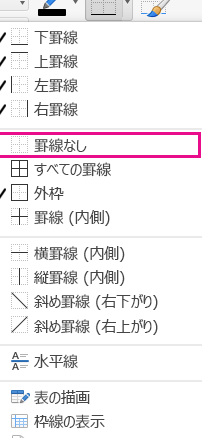 Word 表の線を消す：罫線を削除する方法