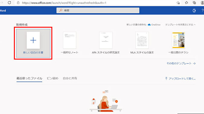Word Web版：ブラウザでWordを使ってみよう！