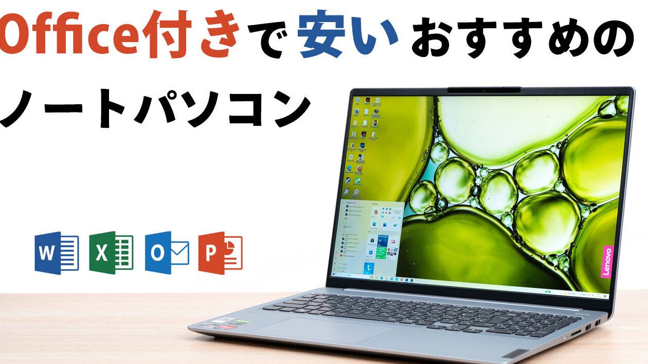Wordが使えるパソコンのおすすめ