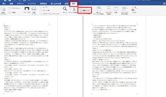 Wordで2ページ表示する方法｜見開きで編集