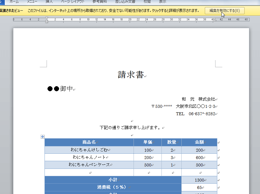 Wordで「編集を有効にする」方法｜保護の解除