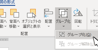 Wordでグループ化できない時の対処法｜オブジェクトの結合