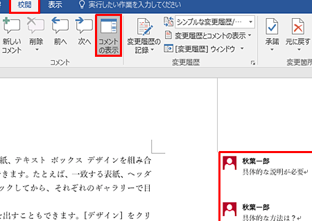 Wordでコメントを表示する方法