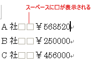 Wordでスペースを四角で表示する方法【可視化】