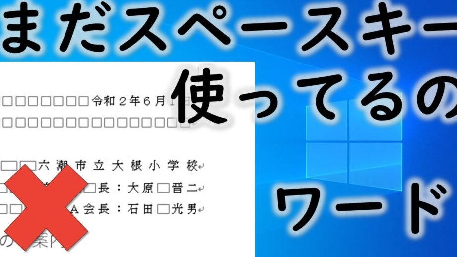 Wordでスペースを表示する方法｜空白文字を見やすくする