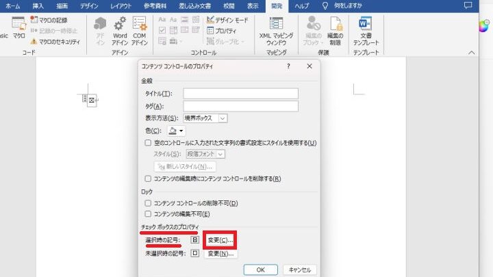 Wordでチェックボックスにレ点を付ける方法