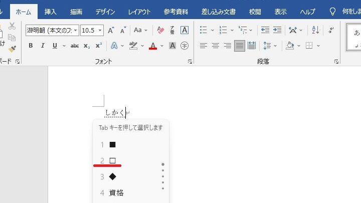 Wordでチェックボックスを作成する方法