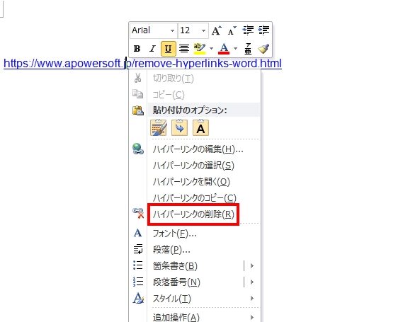 Wordでハイパーリンクを解除する方法｜リンク切れの修正