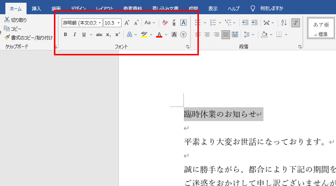Wordでフォントを変更する方法