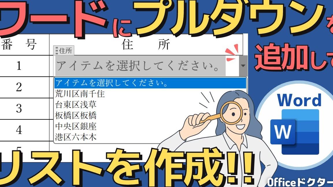 Wordでプルダウンリストを作成する方法｜入力効率アップ