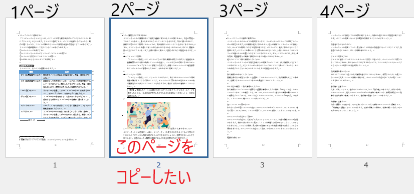 Wordでページごとにコピーする方法