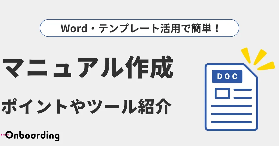 Wordでマニュアル作成！テンプレート活用で効率化