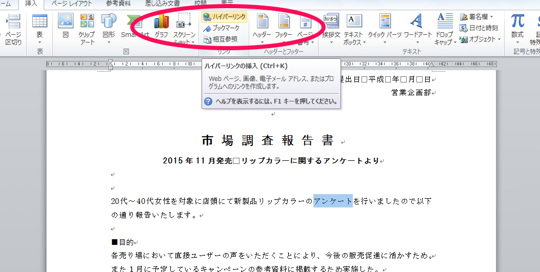 Wordでリンクを挿入する方法