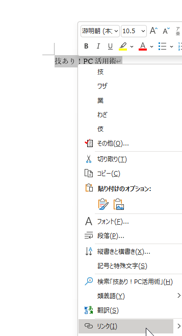 Wordでリンクを貼り付ける方法