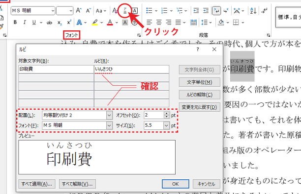 Wordでルビの行間を調整する方法｜見栄えを良くする