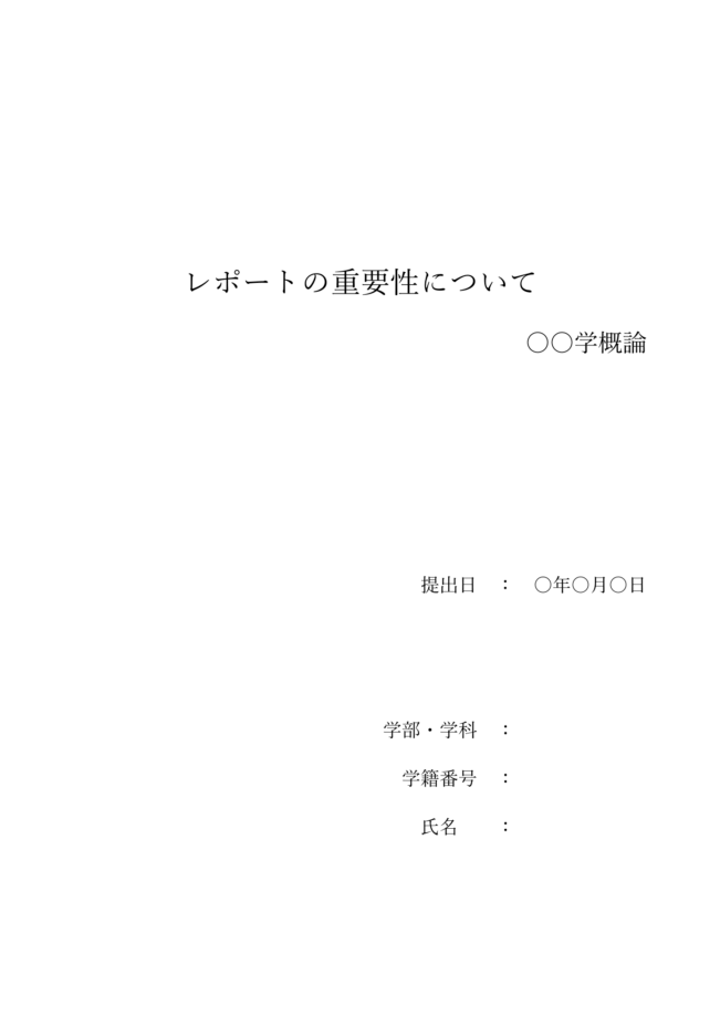 Wordでレポート表紙作成！テンプレートで印象的なデザインに
