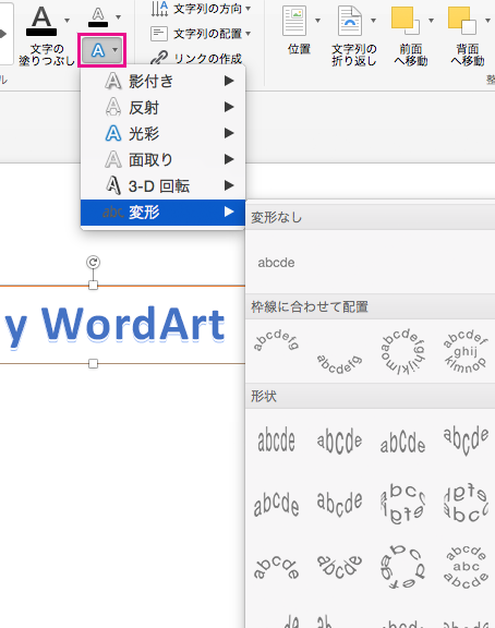 Wordでワードアートを作成する方法｜文字に装飾