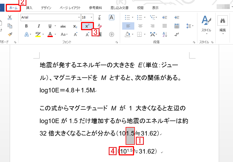 Wordで上付き文字を入力する方法