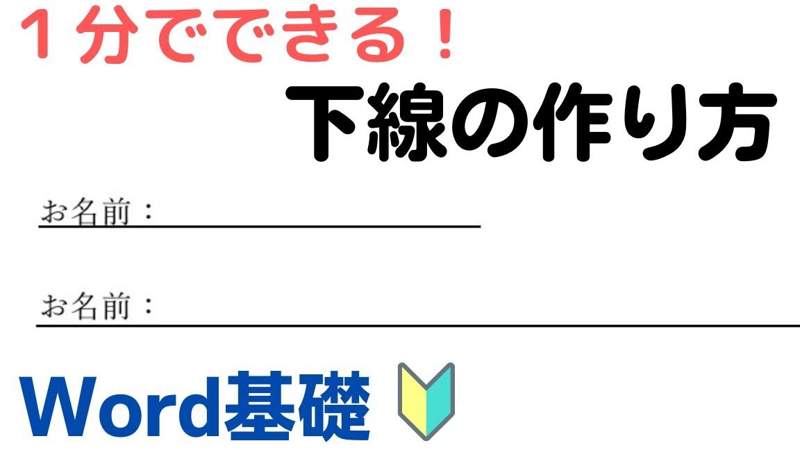 Wordで下線を引く方法