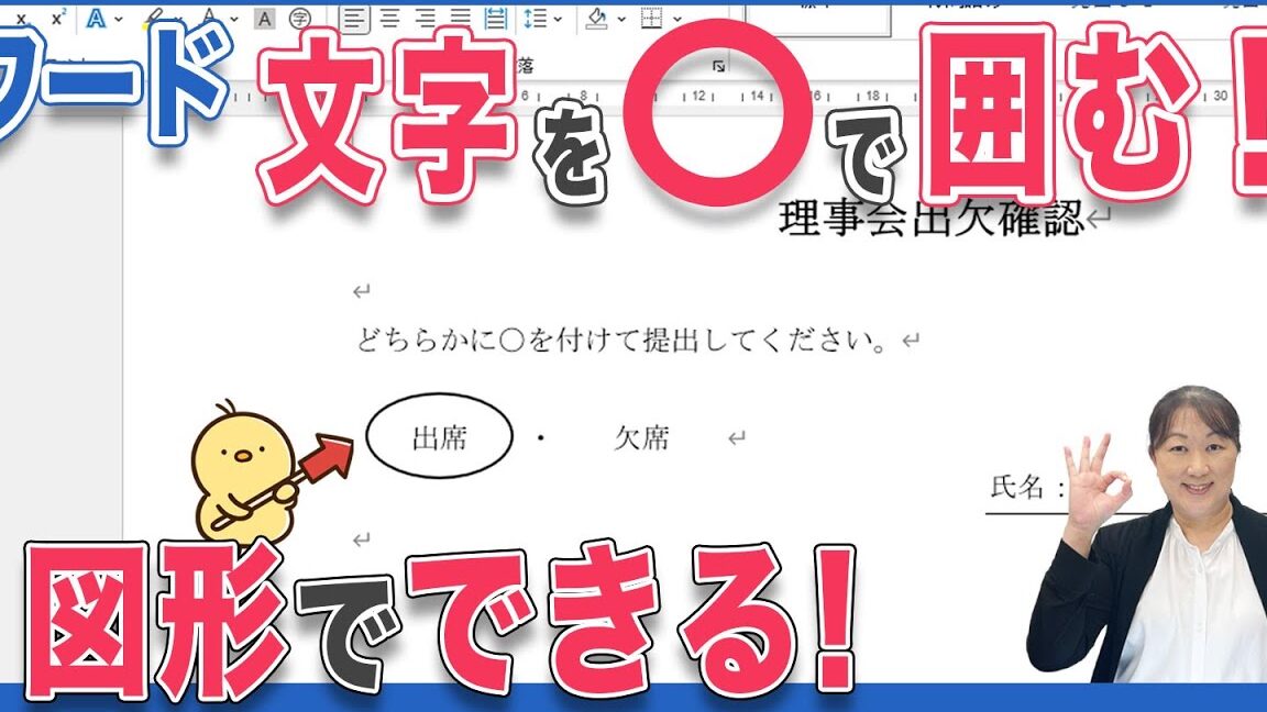 Wordで丸で囲む方法【図形/文字】 19 Wordで丸で囲む方法【図形/文字】