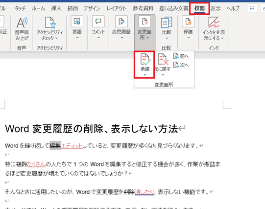 Wordで修正履歴を削除する方法｜編集履歴を消去