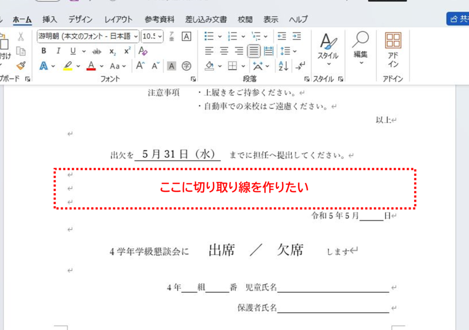 Wordで切り取り線を追加する方法