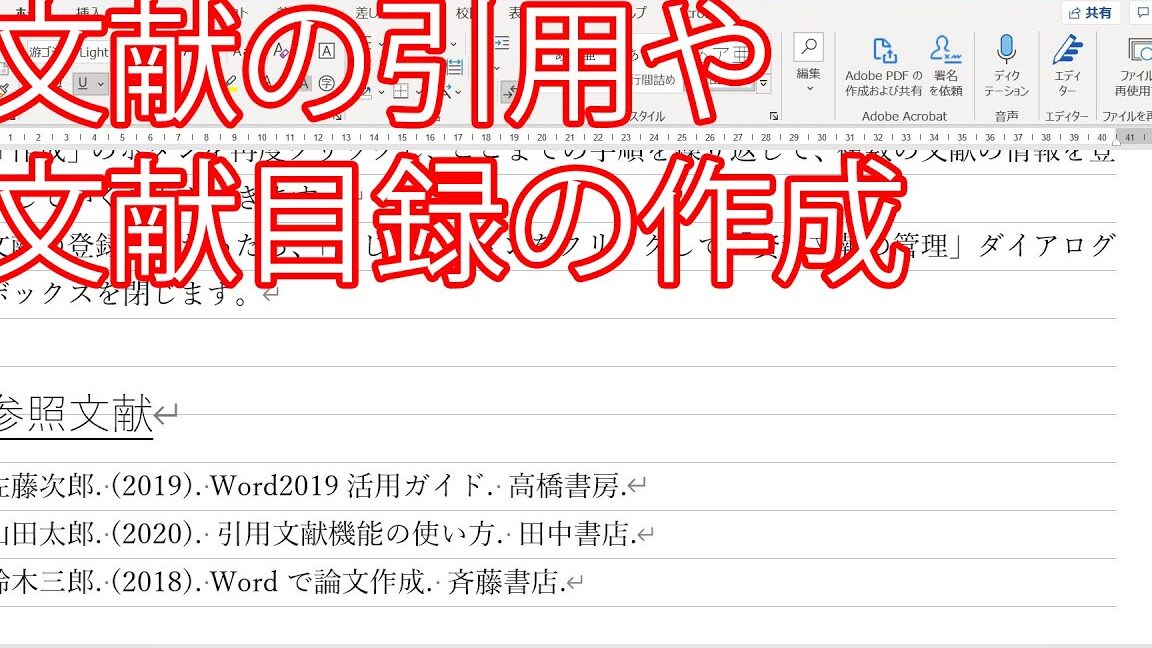 Wordで参考文献の入れ方｜論文・レポート作成