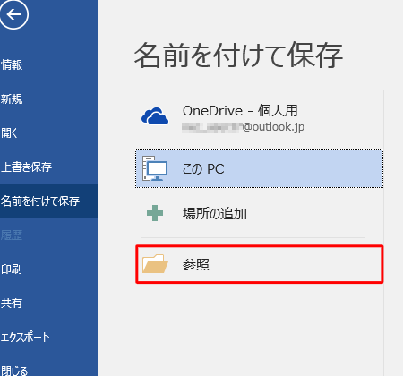 Wordで名前を付けて保存する方法｜ファイル管理